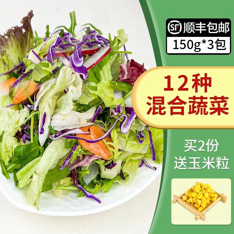 蔬菜沙拉套餐150*3包健身西餐低脂沙拉生菜食材即轻食色拉混合装