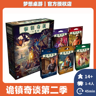 正版桌游诡镇奇谈第二季中文版2到4人经典美式休闲聚会游戏卡牌