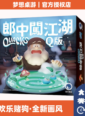 正版桌游郎中闯江湖Q版 QUACKS 2到4人成年休闲聚会有趣游戏卡牌