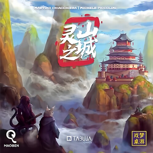 正版桌游灵山之城豪华版中文东方幻想题材成人休闲聚会 特价清仓