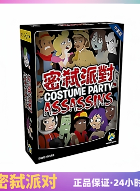 密弑派对  Costume Party Assassins 全新繁中正版桌游 台湾到付
