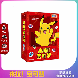正版桌游 来啦!宝可梦 好玩的2到5人家庭休闲聚会桌面卡牌游戏
