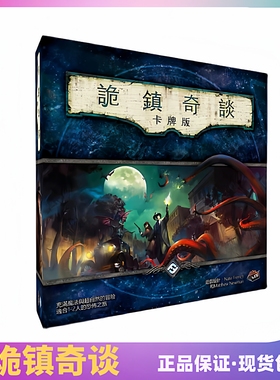 正版桌游诡镇奇谈LCG卡牌版重置版经典策略跑团成人休闲聚会1-2人