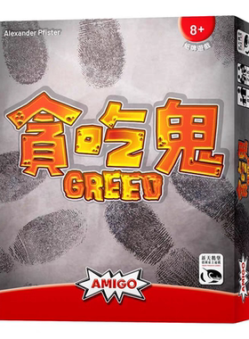贪吃鬼 Greed 繁體中文版 正版桌遊 益智遊戲 顺丰到付