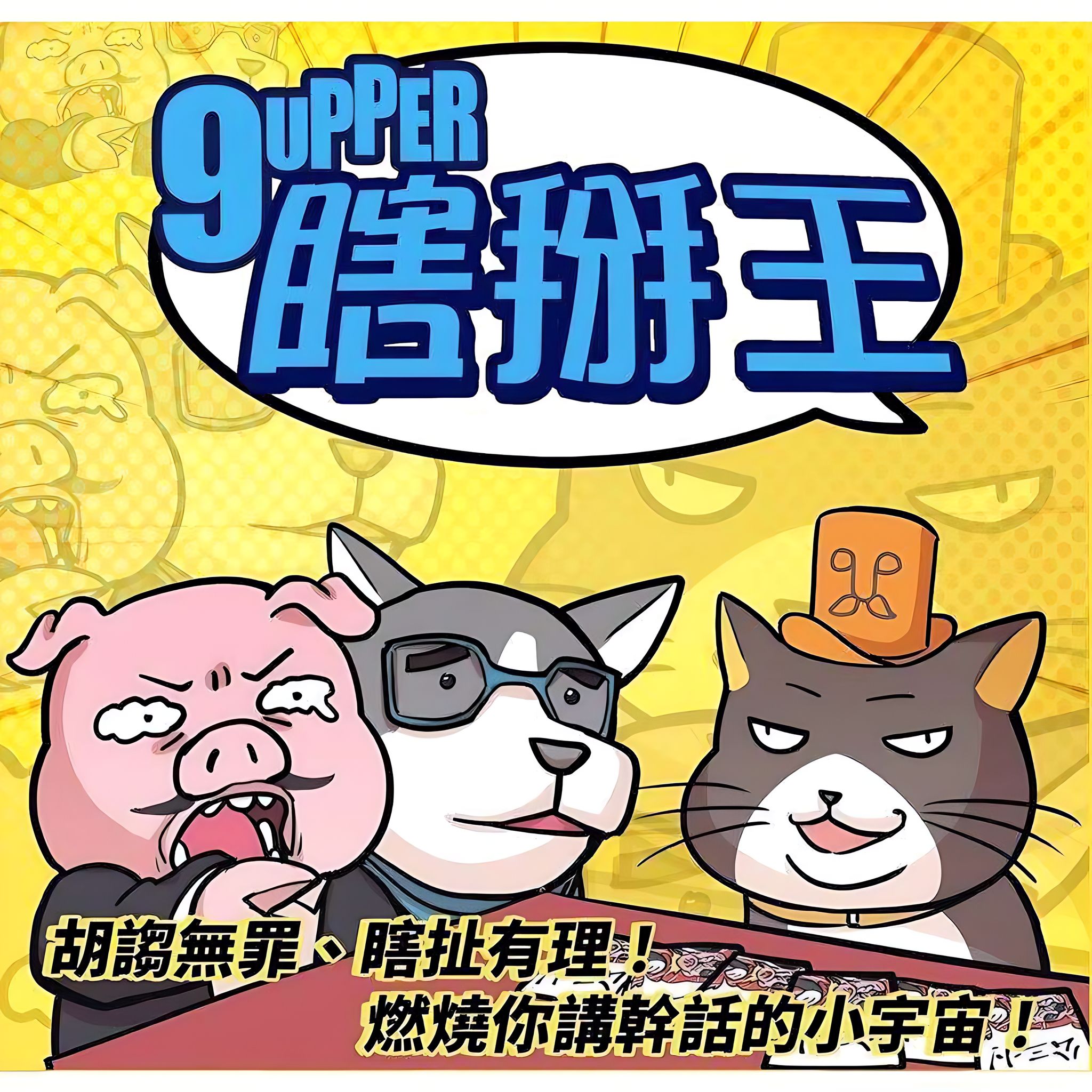 【梦想桌游】瞎掰王 9upper 繁中正版 猜词身份多人欢乐聚会