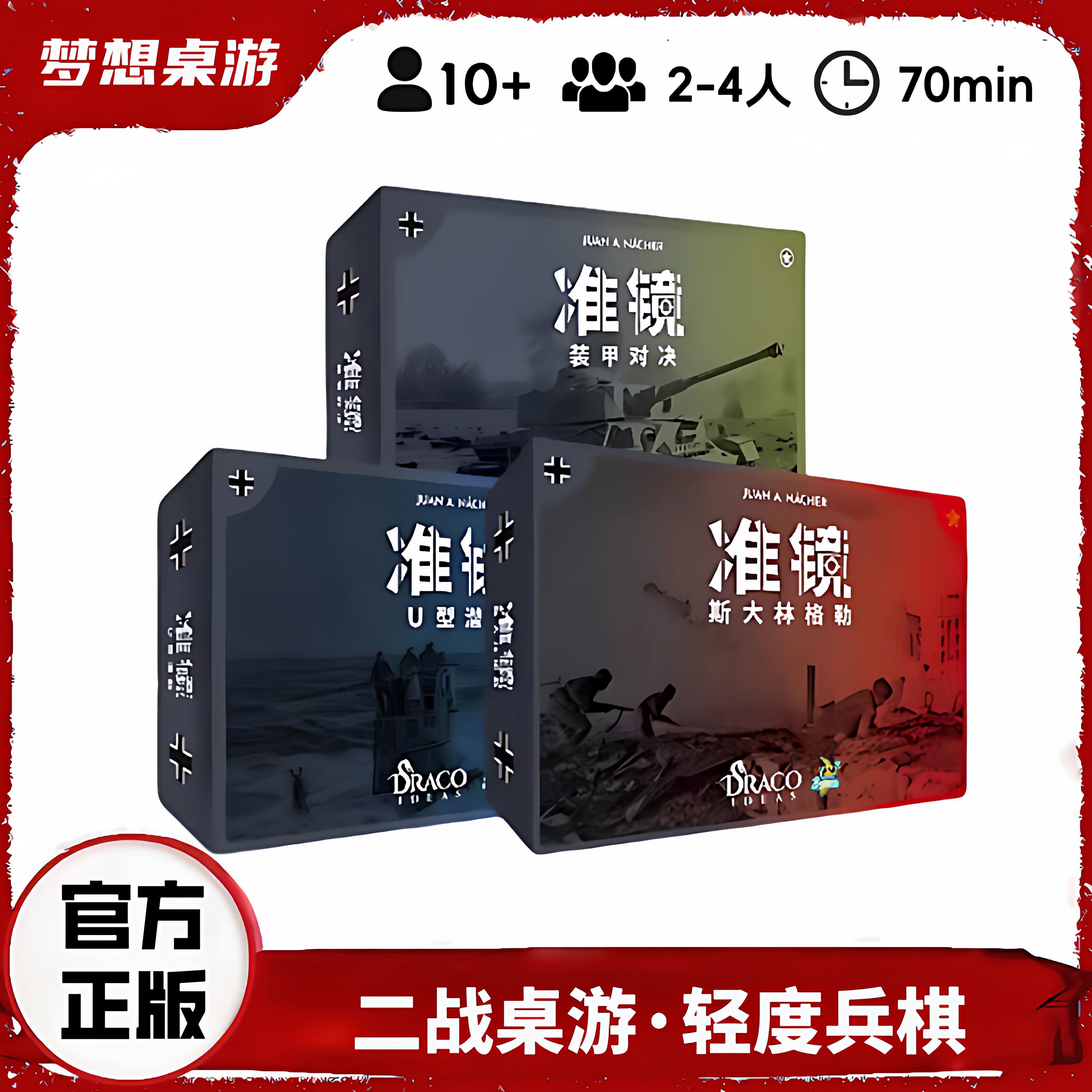 中文正版 准镜：装甲对决 斯大林格勒 U型潜艇 三部曲二战桌游