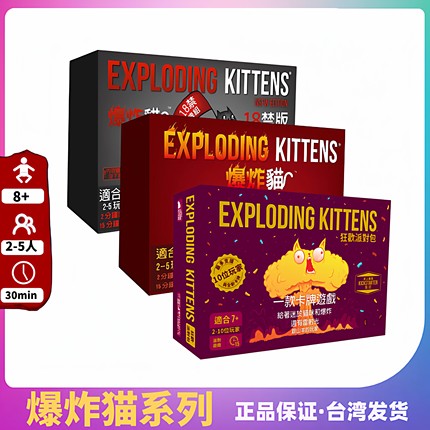 【梦想桌游】爆炸猫 Exploding Kittens 中文正版桌游 台湾到付