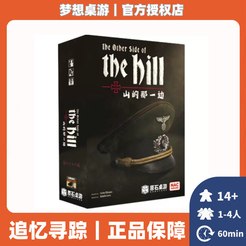 正版桌游山的那一边二战德国派系内斗纸牌1-4人兵棋桌面游戏成年