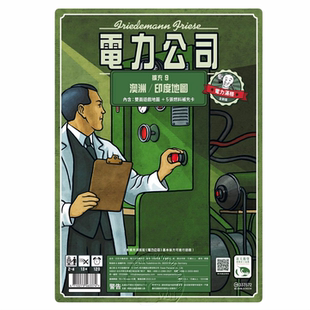 顺丰包邮 电力公司 扩充9 澳洲/印度地图扩 繁体中文正版桌游