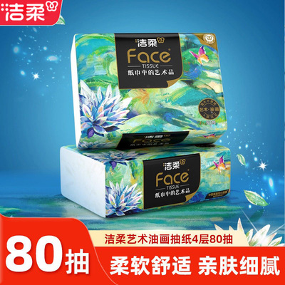 洁柔油画艺术抽纸4层80抽1包