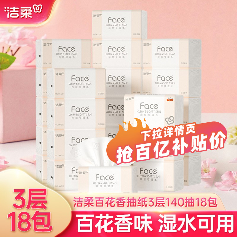 洁柔百花香抽纸加量实惠装