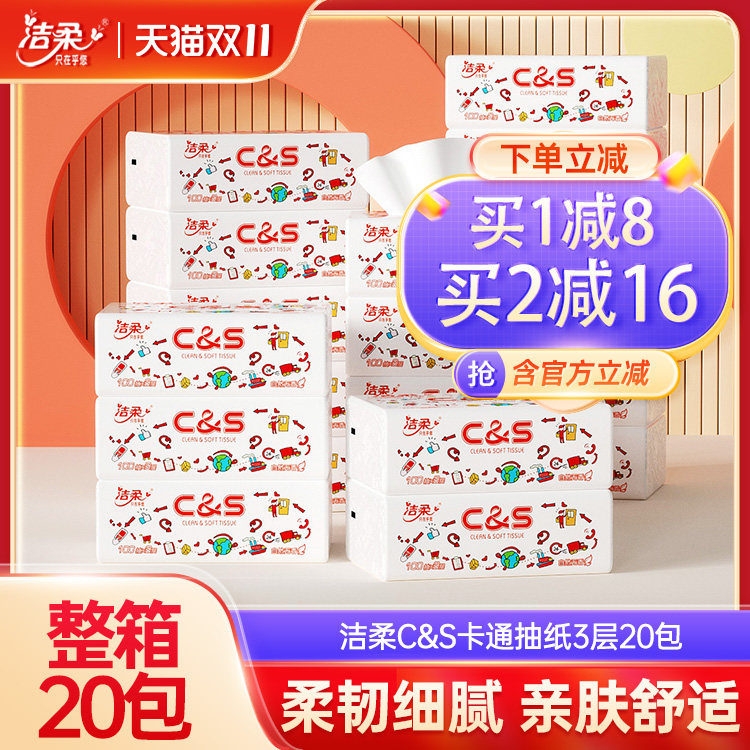 洁柔卡通CS无香纸巾卫生纸餐巾纸3层20包家用整箱家庭实惠套装属于什么档次？