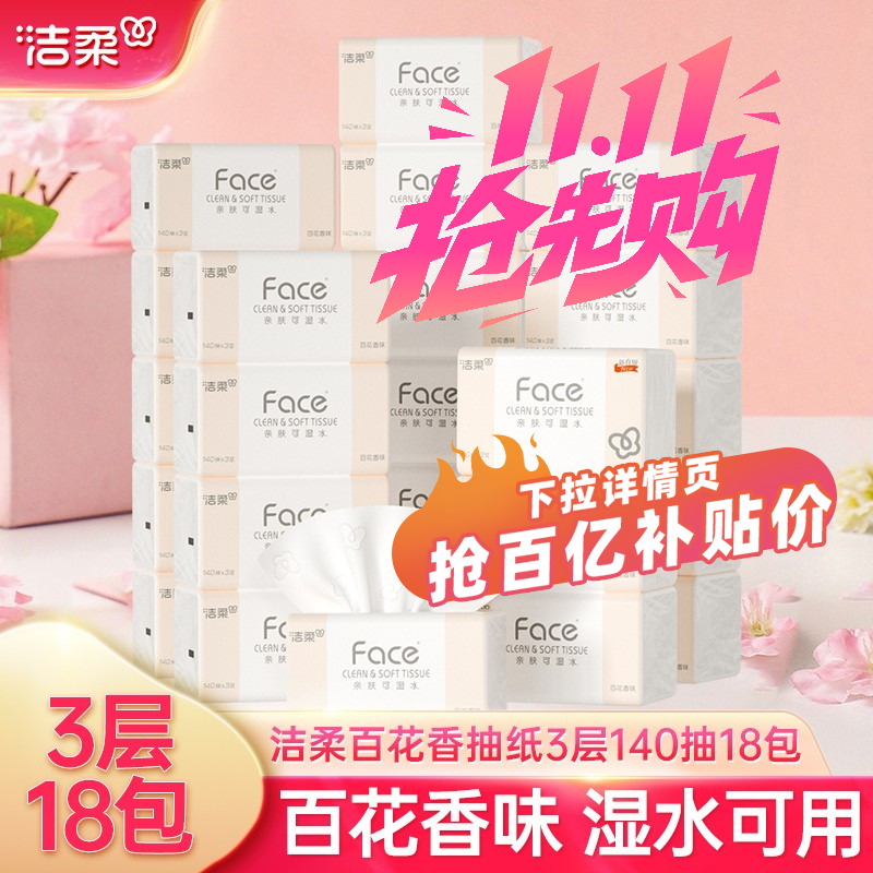 洁柔百花香抽纸加量实惠装