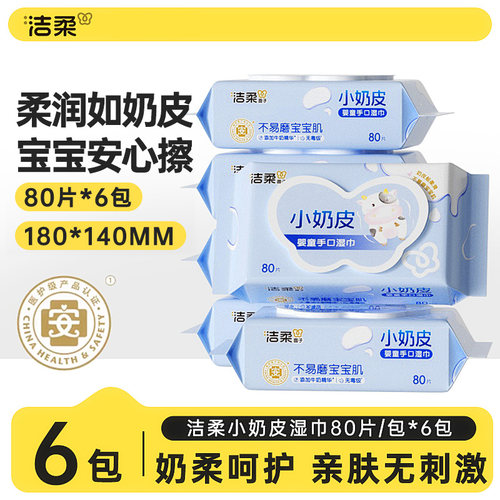洁柔小奶皮湿巾无香家用手口专用加厚儿童清洁卫生湿巾80片大包装