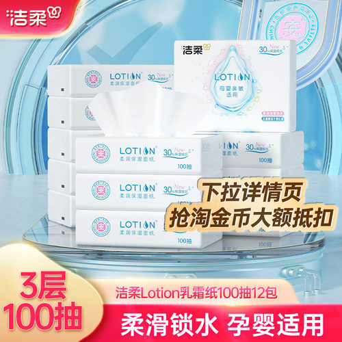 洁柔纸巾Lotion抽纸母婴适用