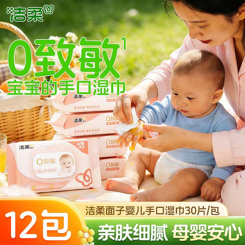 洁柔湿巾婴儿手口湿纸巾30片厚实柔软温和不刺激家庭实惠装