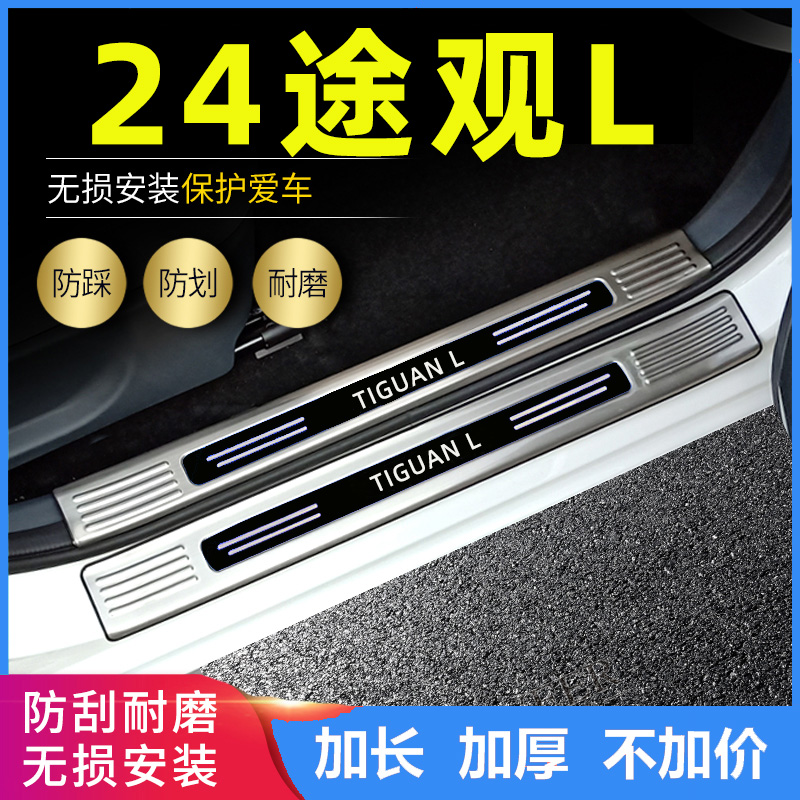 适用2024款23大众途观L门槛条15/13途观改装专用脚踏板后备箱护板