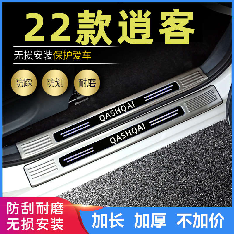 适用2023款逍客门槛条日产22逍客改装专用迎宾踏板后备箱防刮护板