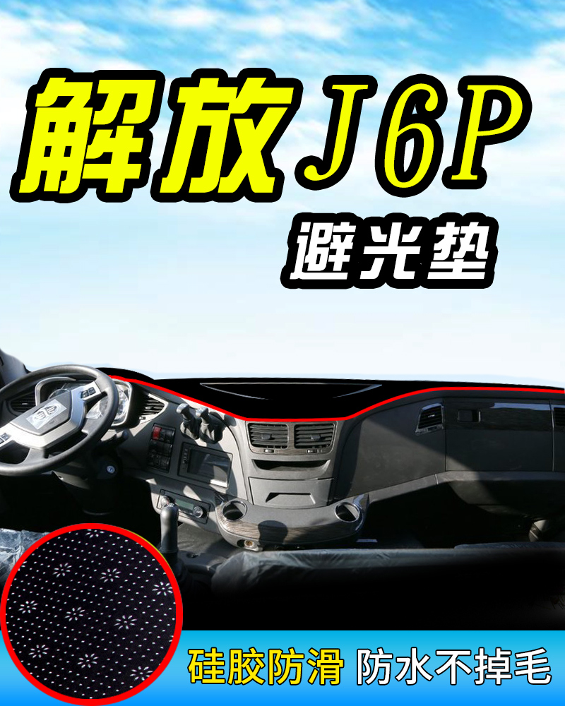 0小j6l货车用品j6f前档台遮阳防晒垫工作台反光垫