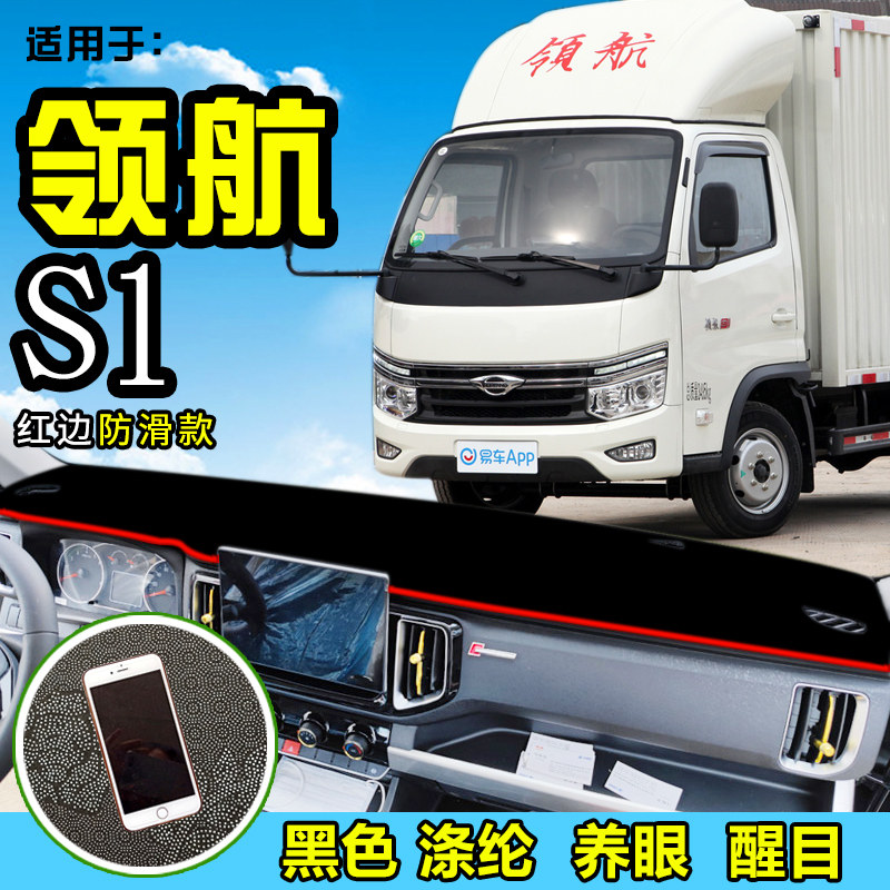 适用福田领航S1货车避光垫前档工作台防晒垫装饰用品仪表盘反光垫怎么看?