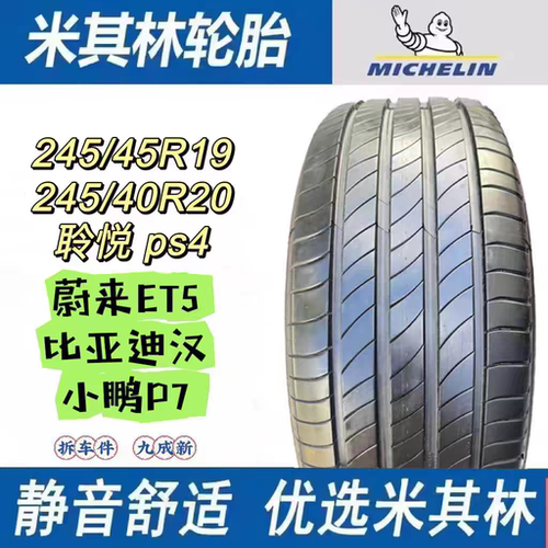 米其林轮胎245/45R19 245/40R20 e.聆悦 小米Su7 蔚来ET5比亚迪汉