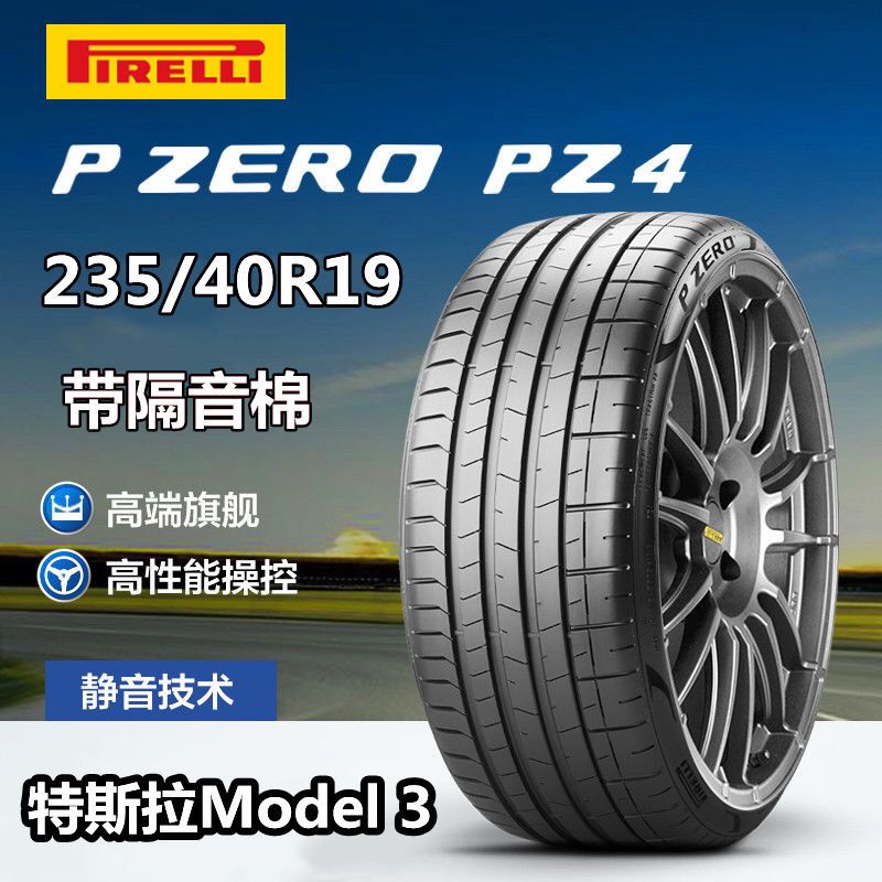 倍耐力235/40-19 PZERO PZ4 96W TO NCS 特斯拉原配内置静音棉