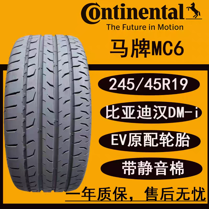 马牌mc6静音汽车轮胎245 45 19 98V 比亚迪汉ev 奥迪A6L/别克君越