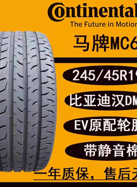马牌mc6静音汽车轮胎245 45 19 98V 比亚迪汉ev 奥迪A6L/别克君越