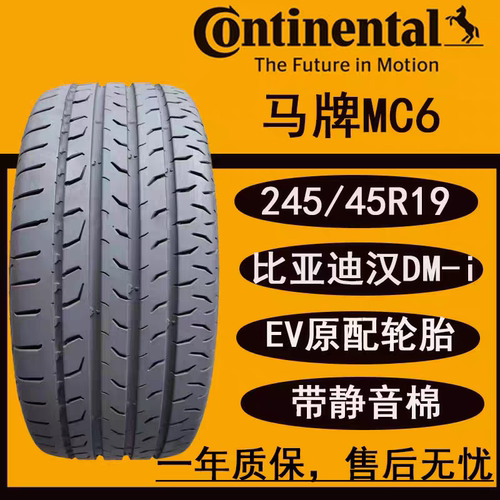 马牌mc6静音汽车轮胎245 45 19 98V 比亚迪汉ev 奥迪A6L/别克君越