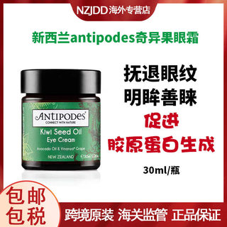 澳洲新西兰进口奇异果眼霜精华Antipodes安媞珀牛油果保湿30ml