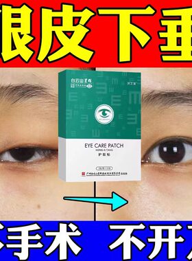 眼皮下垂提拉贴上眼睑肌无力去肿定型黑眼圈中药眼袋双眼皮贴男女