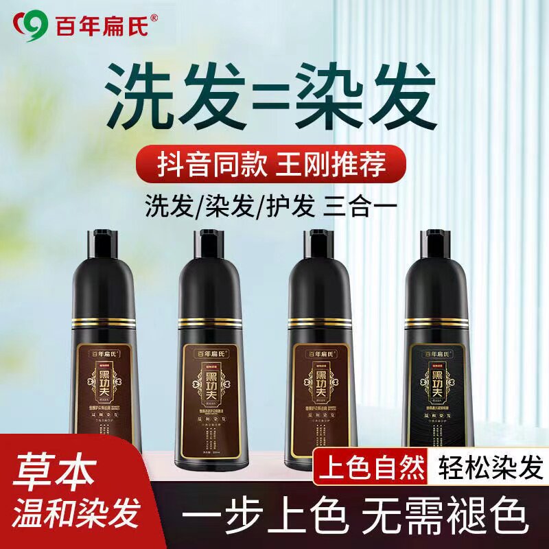 百年扁氏黑功夫一洗黑泡泡染植物染发膏剂泡沫染发剂旗舰店
