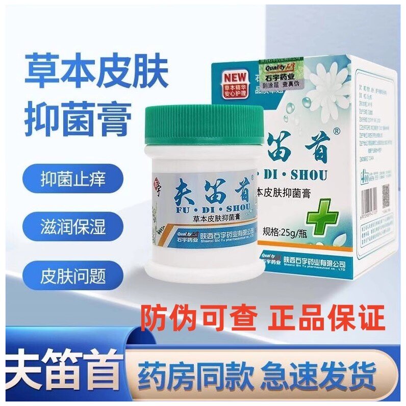 夫笛首草本皮肤抑菌膏瘙图片