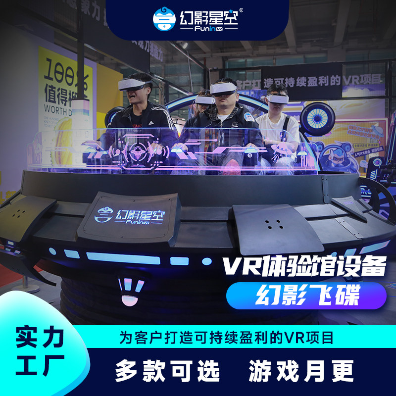 幻影星空飞碟vr游戏设备一体机图片