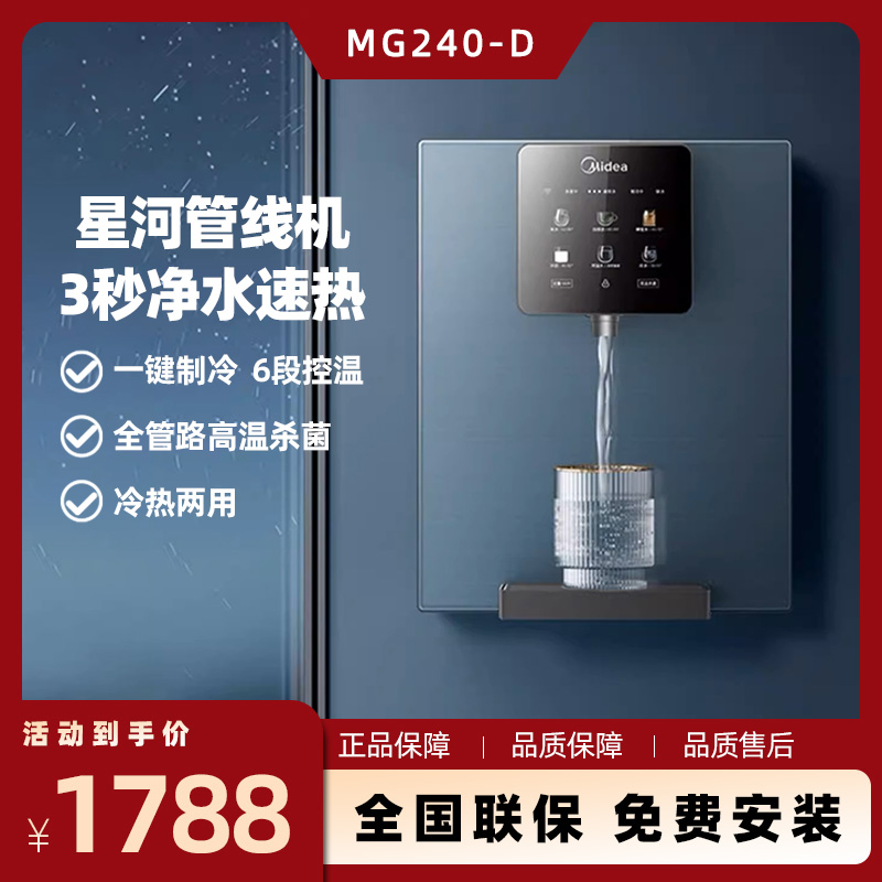 美的星河速热MG240-D/245R管线机家用冷热两用壁挂饮水机六段控温
