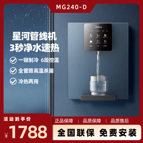 美的星河速热MG240-D/245R管线机家用冷热两用壁挂饮水机六段控温