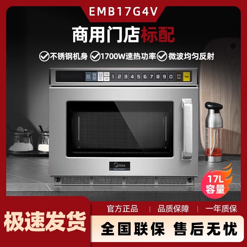 美的商用微波炉17升2100W大功率高铁便利店解冻爆米花EMB17G4V-SS