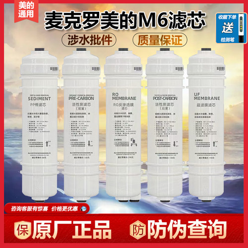 美的滤芯麦克罗反渗透M6系列通用