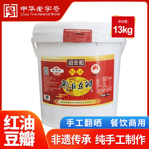 绍丰和手工红油豆瓣餐饮专用
