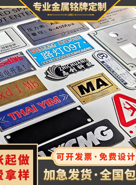 铭牌定做机械铝牌金属标牌丝印腐蚀激光雕刻不锈钢面板UV PVC定制