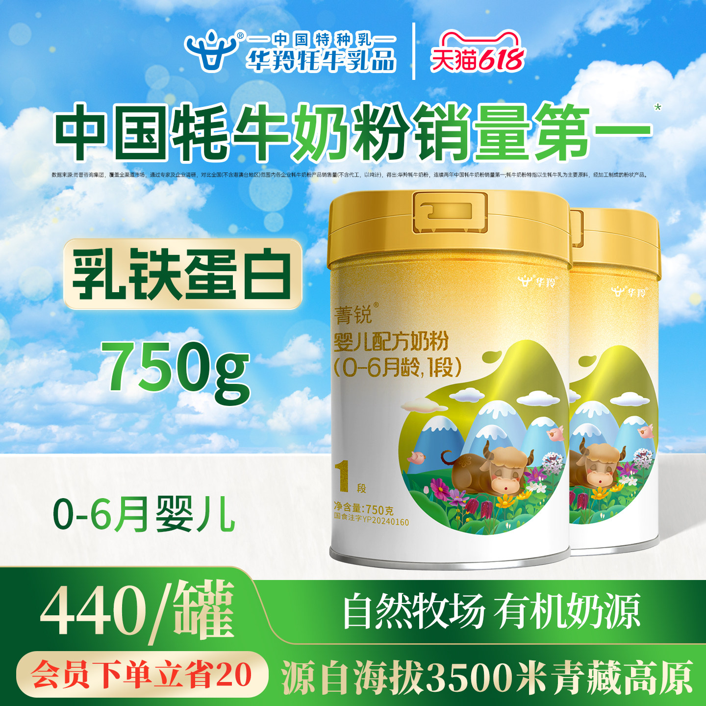 华羚菁锐牦牛奶粉婴幼儿配方奶粉1段一段(0-6月龄)750g罐装婴配
