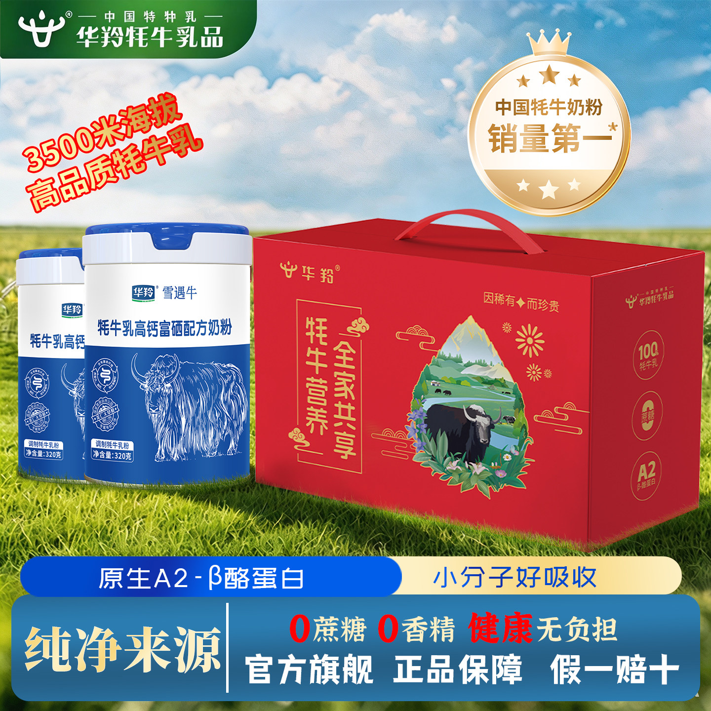 华羚牦牛乳高钙富硒配方奶粉320克生牦牛乳牦牛骨髓粉