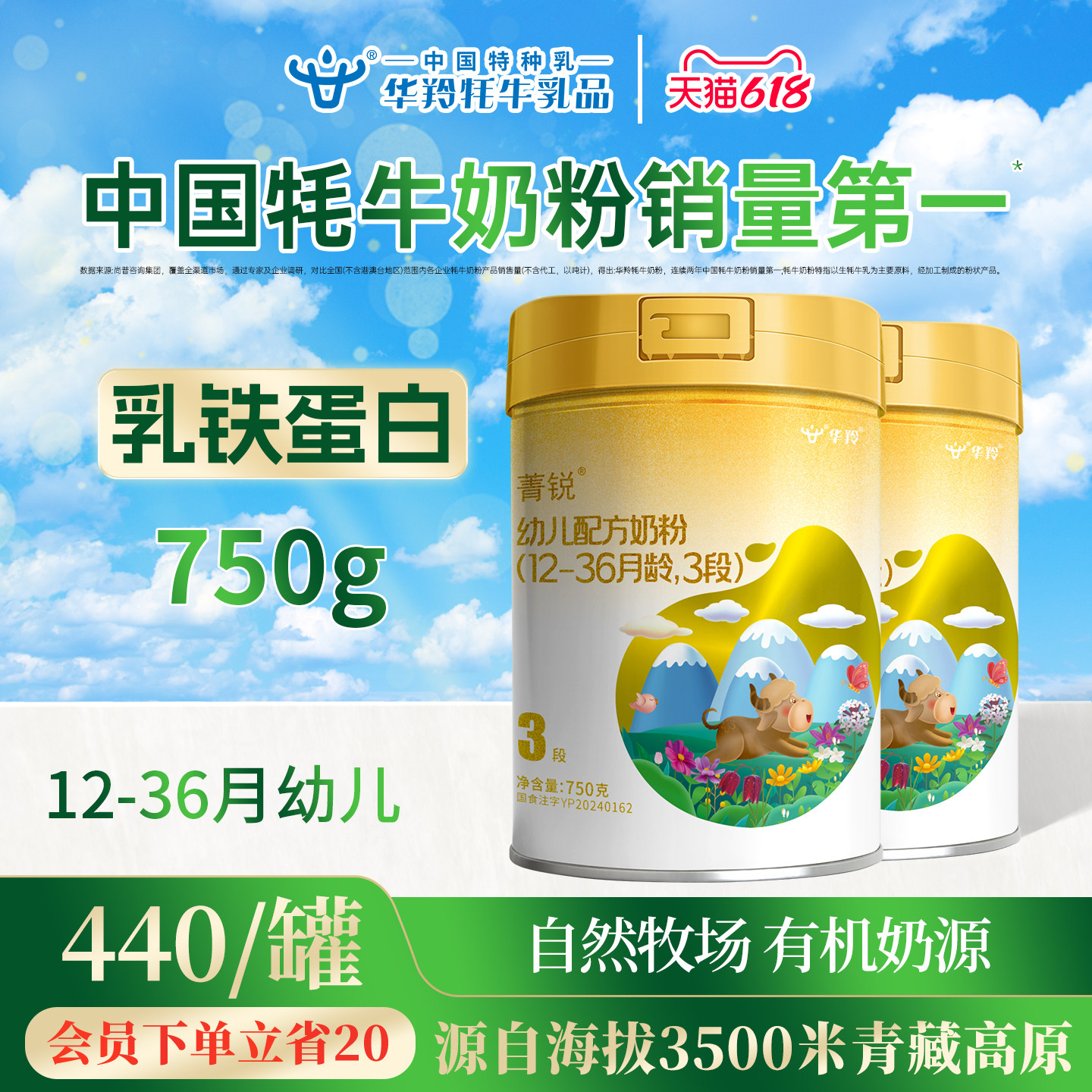 华羚菁锐牦牛奶粉婴幼儿配方奶粉3段三段(12-36月龄)750g罐装婴配