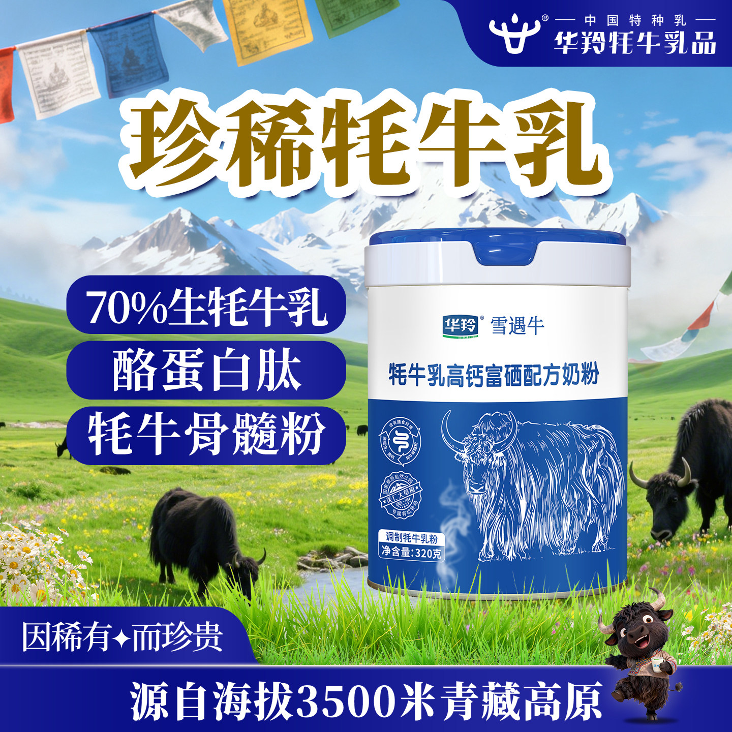 华羚牦牛乳高钙富硒配方奶粉320克生牦牛乳牦牛骨髓粉