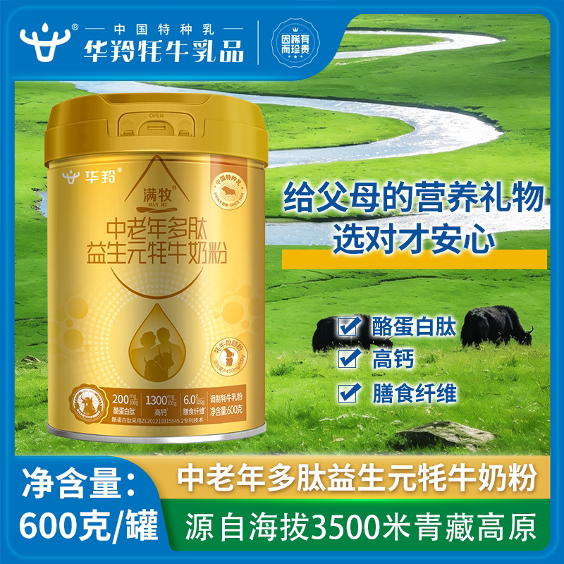 华羚满牧中老年多肽益生元牦牛乳奶粉600g罐装