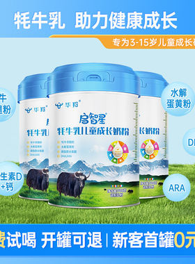 华羚牦牛启智星儿童成长奶粉长高钙高蛋白营养青少年学生奶粉