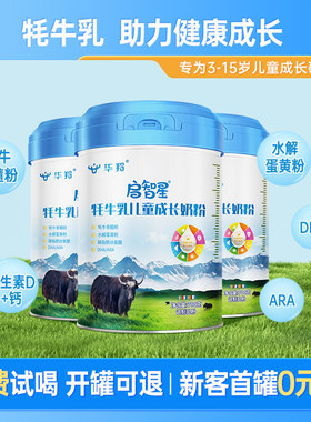 华羚牦牛启智星儿童成长奶粉长高钙高蛋白营养青少年学生奶粉