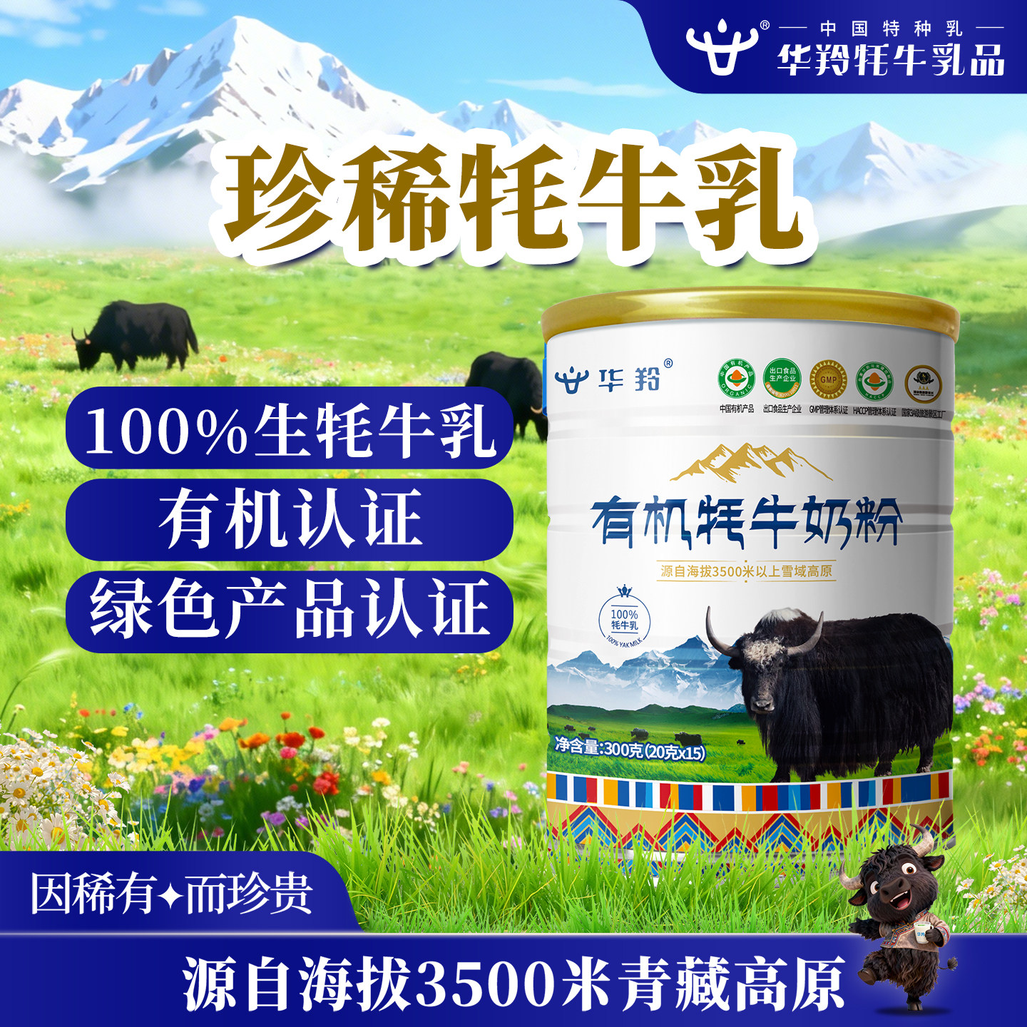 华羚有机牦牛配方奶粉300g营养粉乳粉补钙正品过年送礼中老年