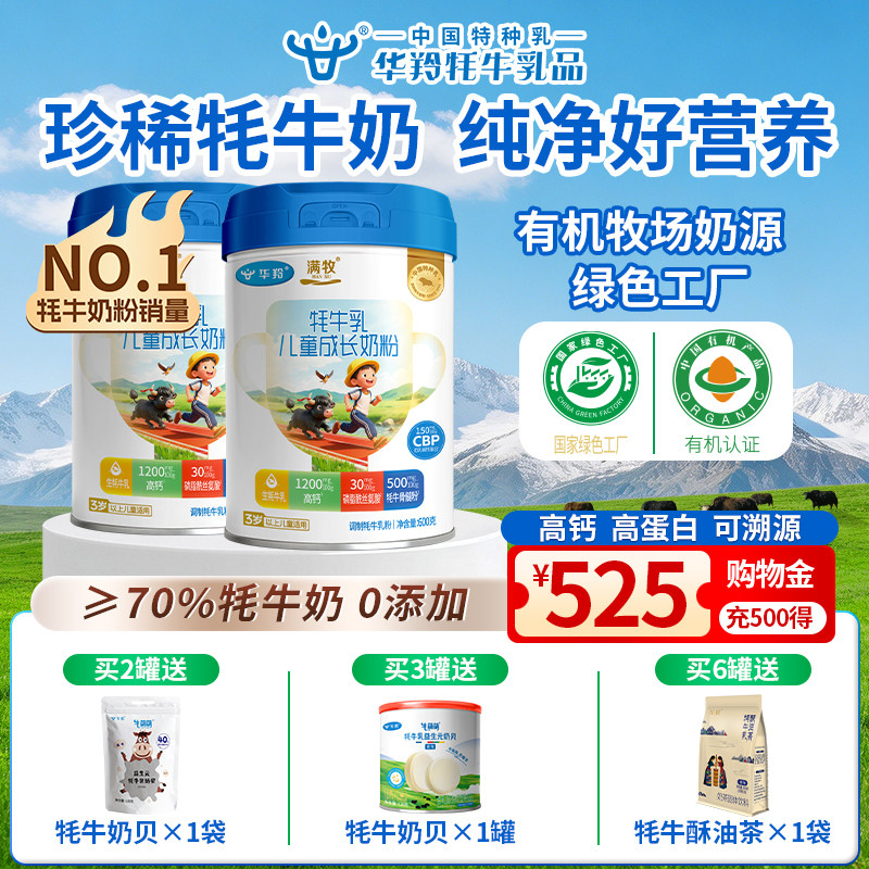 华羚满牧牦牛乳儿童成长奶粉600g营养青少年学生奶粉罐装3岁以上