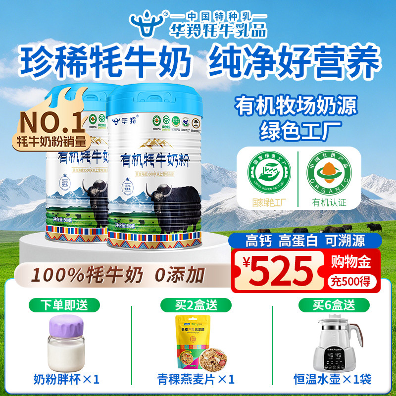华羚过年送礼中老年有机牦牛配方奶粉300g营养粉乳粉补钙正品